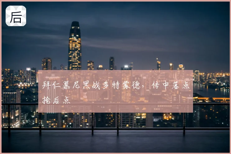 拜仁慕尼黑战多特蒙德，传中落点抢后点