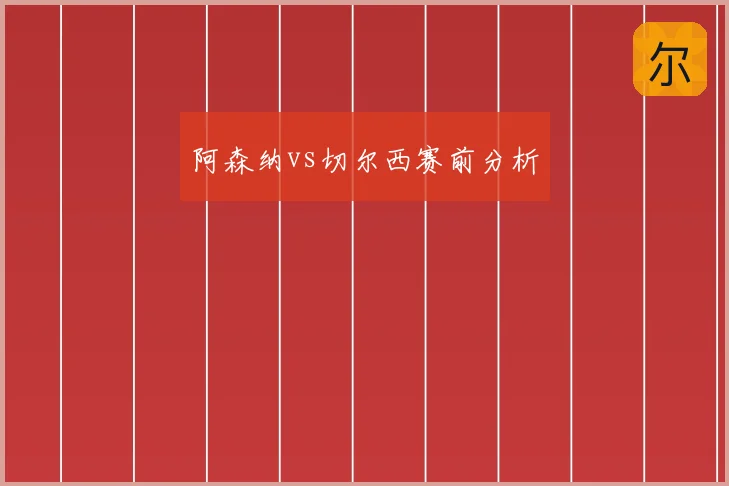 阿森纳vs切尔西赛前分析