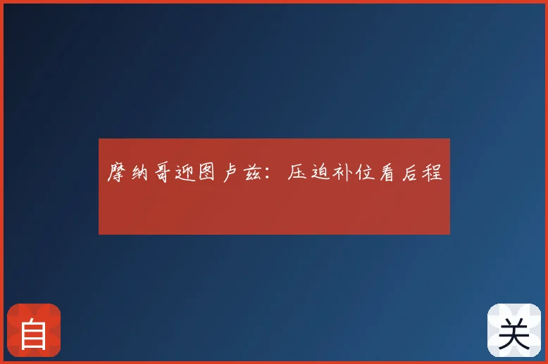 摩纳哥迎图卢兹：压迫补位看后程