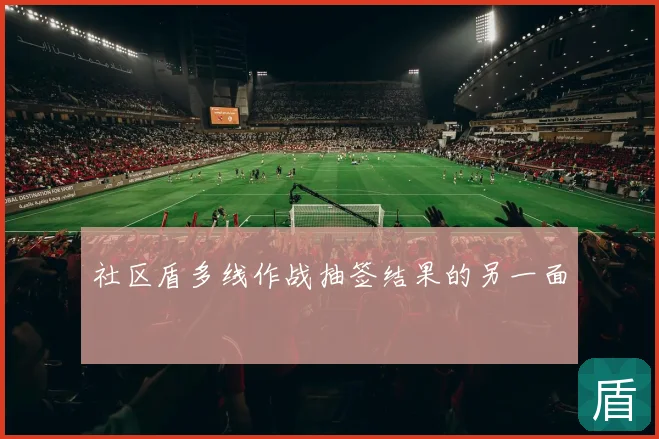 社区盾多线作战抽签结果的另一面