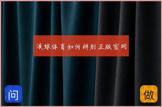 滚球体育如何辨别正版官网