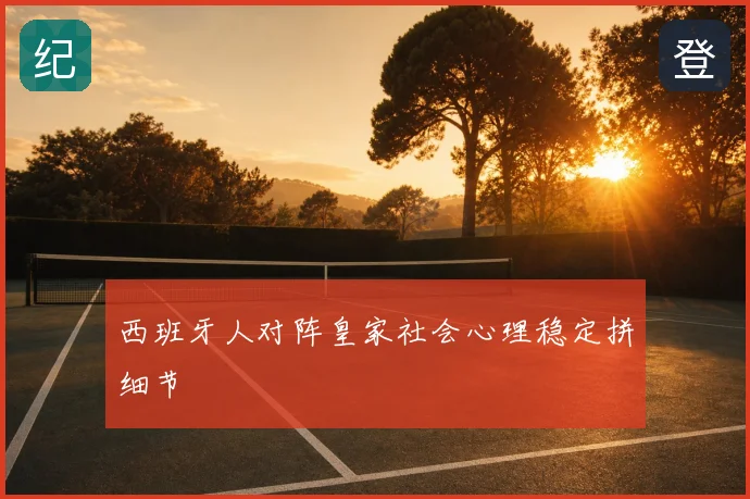 西班牙人对阵皇家社会心理稳定拼细节