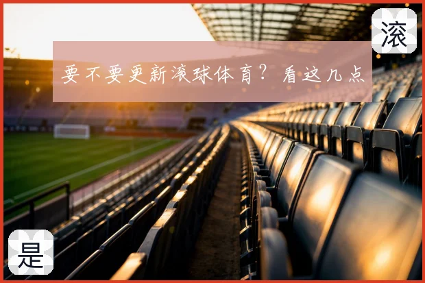 要不要更新滚球体育？看这几点