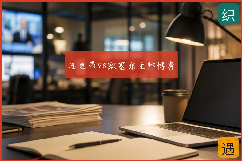洛里昂vs欧塞尔主帅博弈