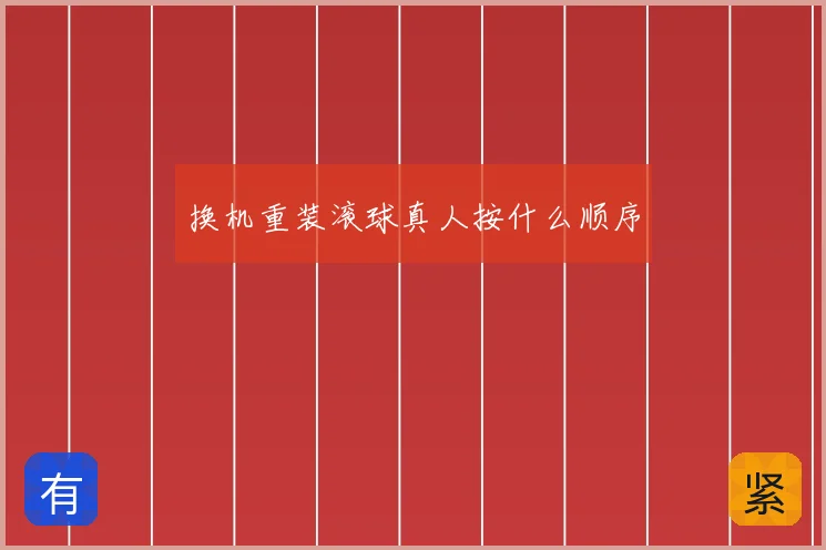 换机重装滚球真人按什么顺序