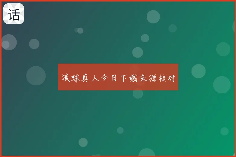 滚球真人今日下载来源核对