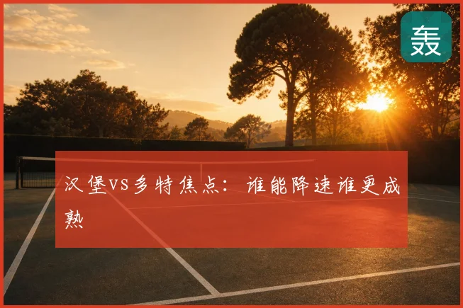 汉堡vs多特焦点:谁能降速谁更成熟