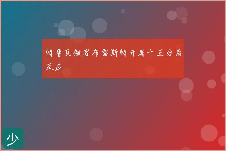特鲁瓦做客布雷斯特开局十五分看反应
