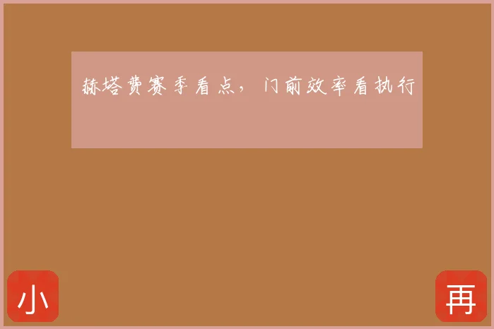 赫塔费赛季看点,门前效率看执行