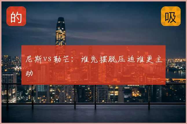 尼斯vs勒芒:谁先摆脱压迫谁更主动