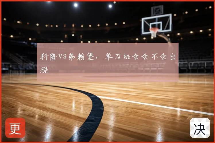 科隆vs弗赖堡，单刀机会会不会出现