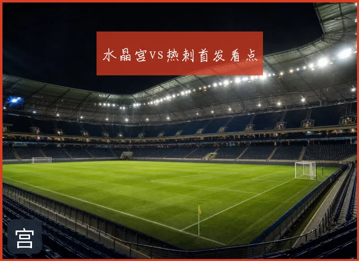 水晶宫vs热刺首发看点