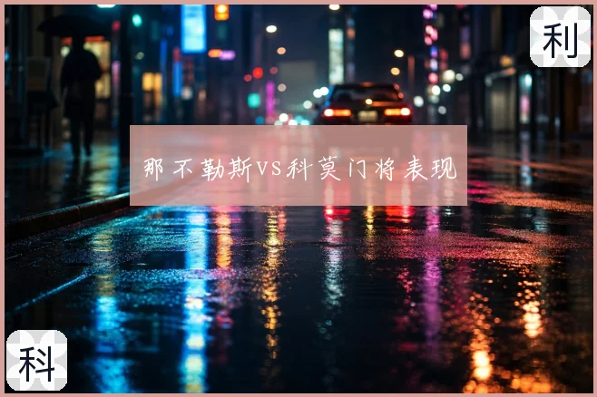 那不勒斯vs科莫门将表现